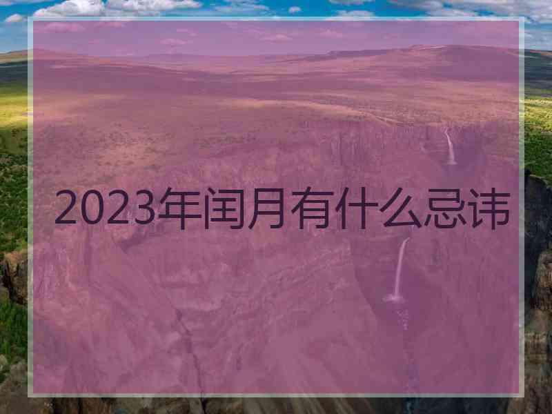 2023年闰月有什么忌讳