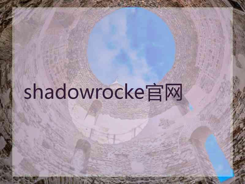 shadowrocke官网