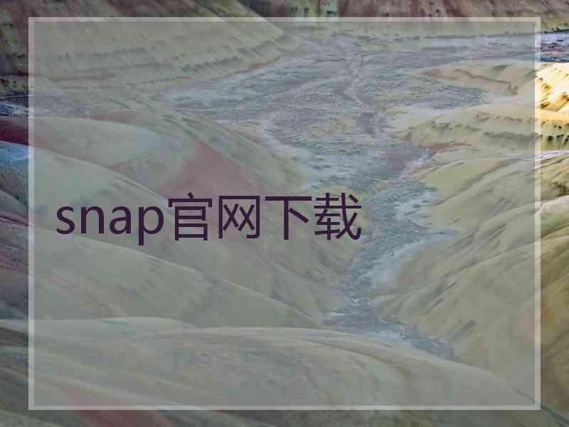 snap官网下载