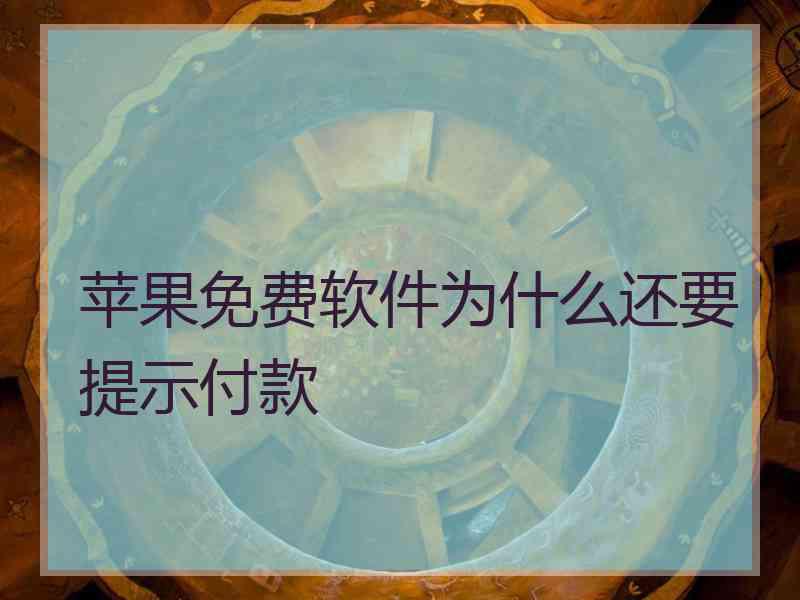 苹果免费软件为什么还要提示付款