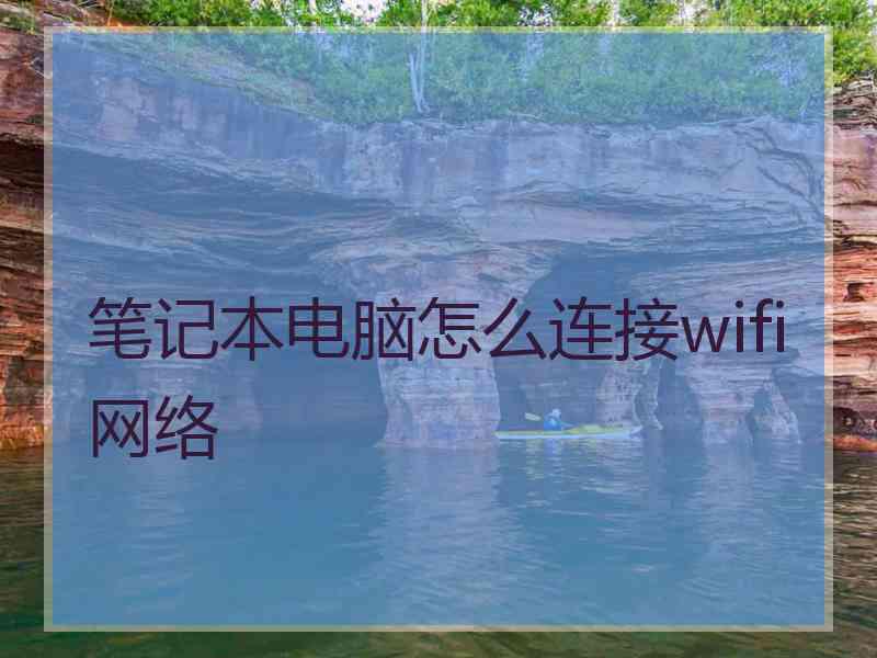 笔记本电脑怎么连接wifi网络