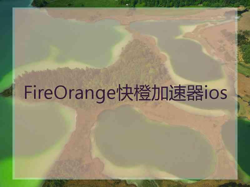 FireOrange快橙加速器ios