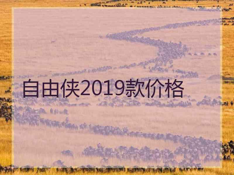 自由侠2019款价格