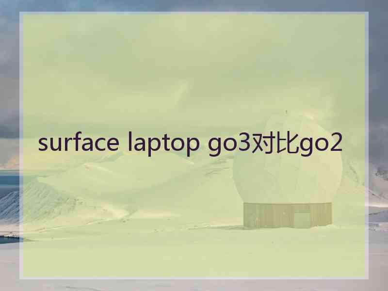 surface laptop go3对比go2