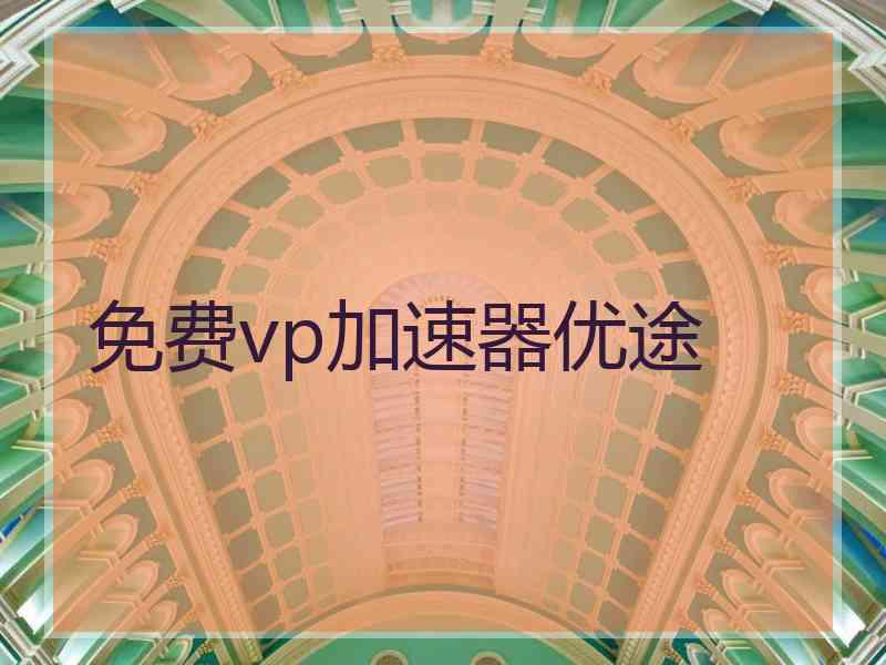 免费vp加速器优途