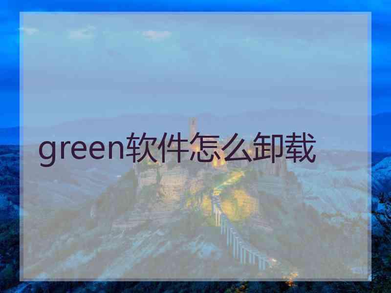 green软件怎么卸载