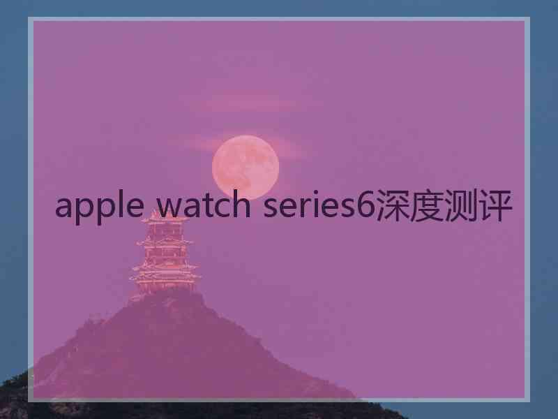 apple watch series6深度测评