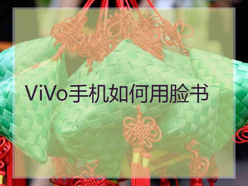 ViVo手机如何用脸书