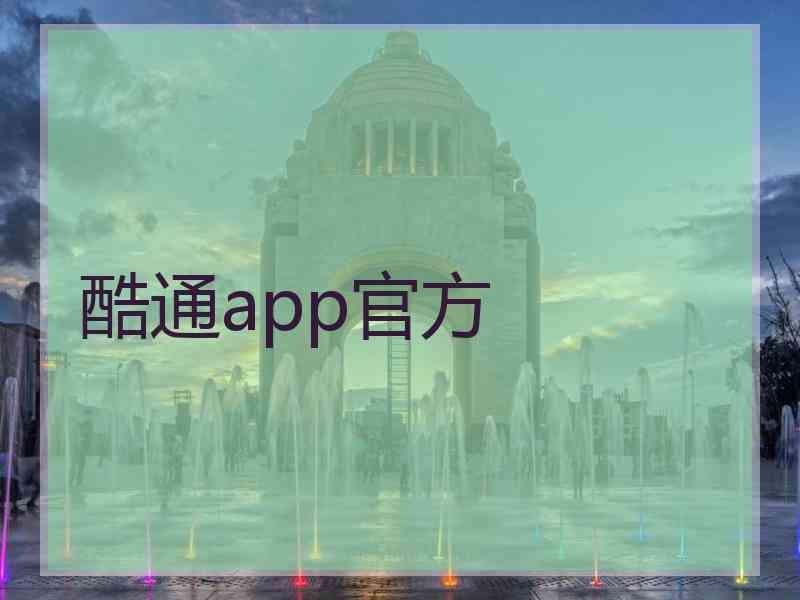 酷通app官方