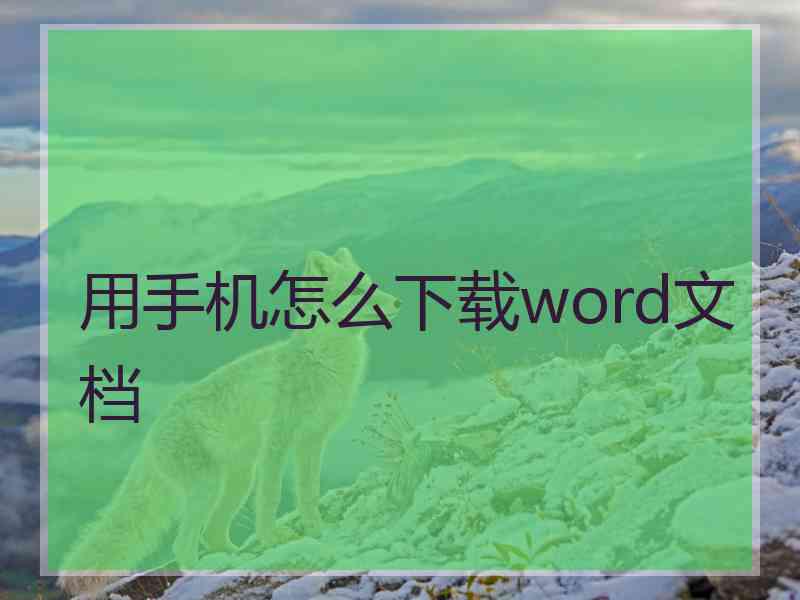 用手机怎么下载word文档