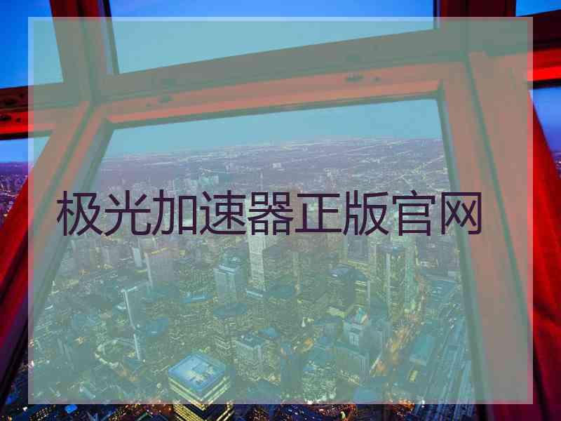 极光加速器正版官网