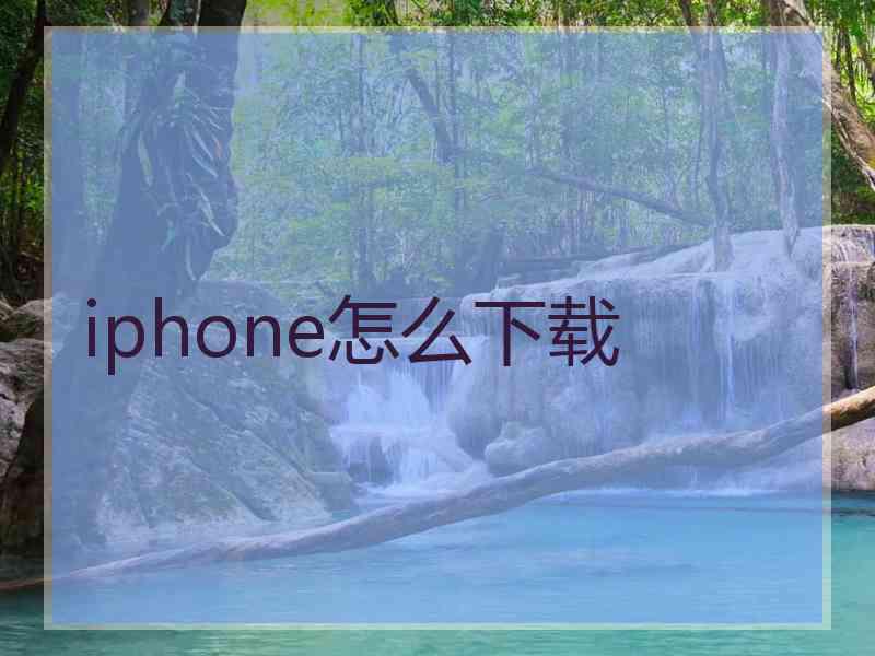 iphone怎么下载