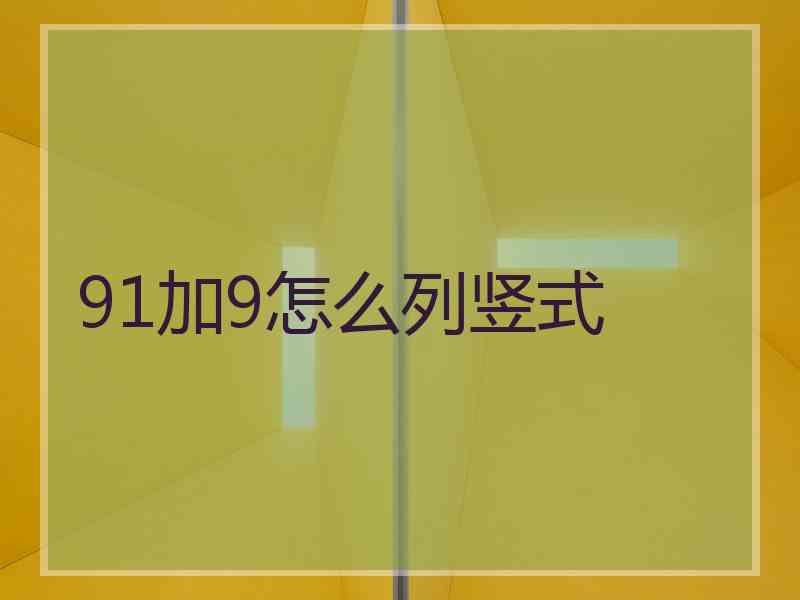 91加9怎么列竖式