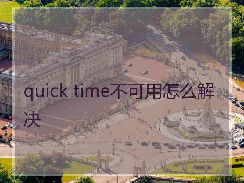 quick time不可用怎么解决