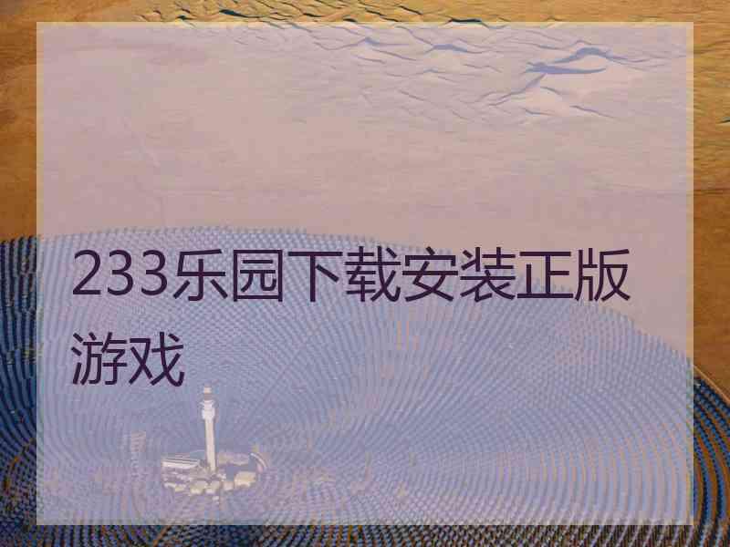 233乐园下载安装正版游戏