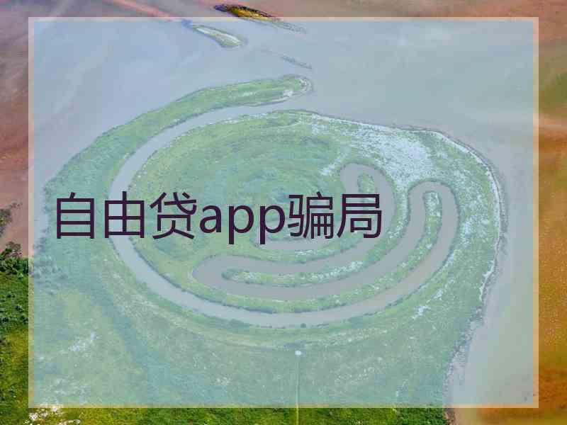 自由贷app骗局