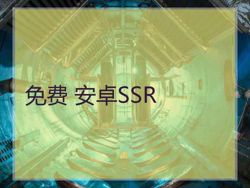 免费 安卓SSR