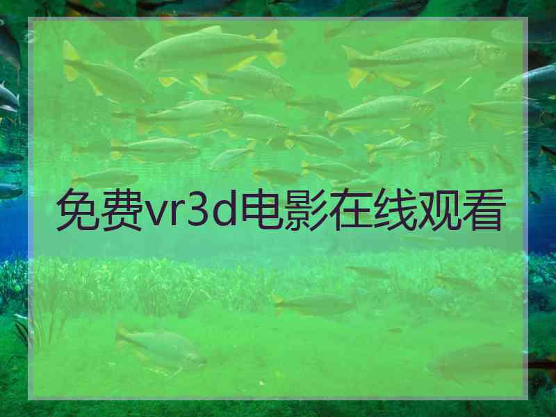 免费vr3d电影在线观看