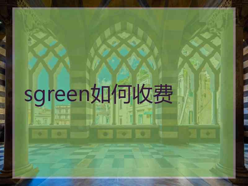 sgreen如何收费