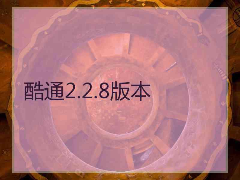 酷通2.2.8版本