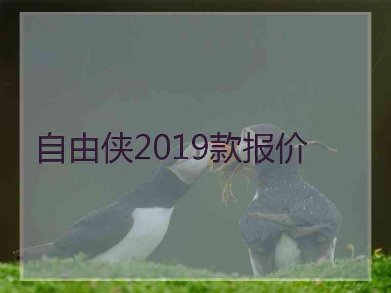 自由侠2019款报价