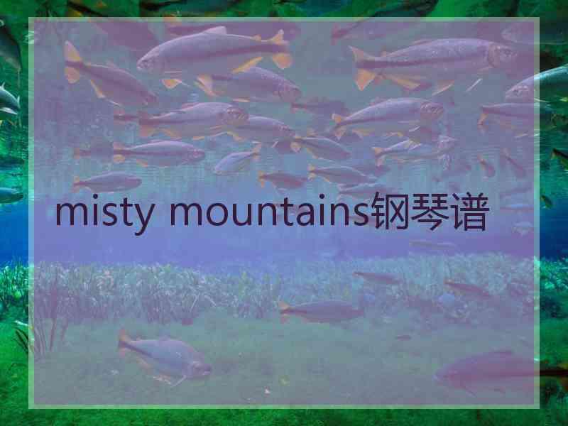 misty mountains钢琴谱