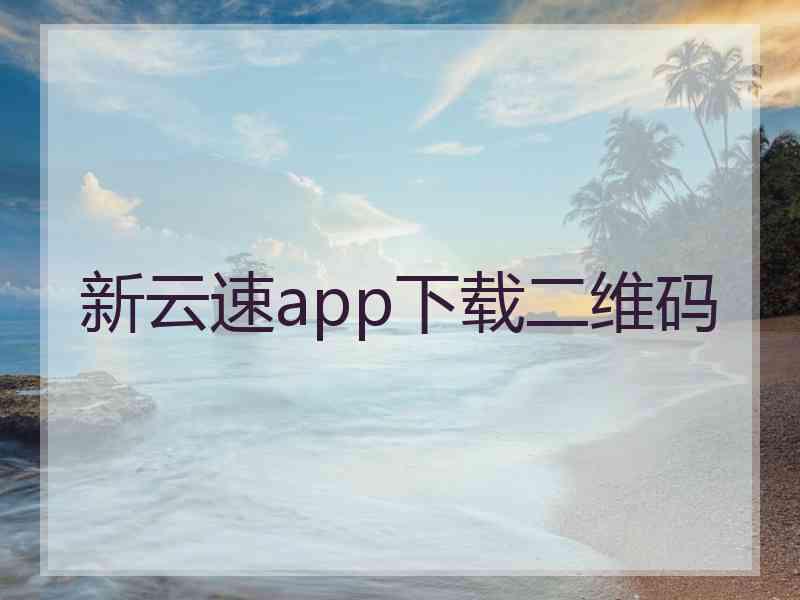 新云速app下载二维码