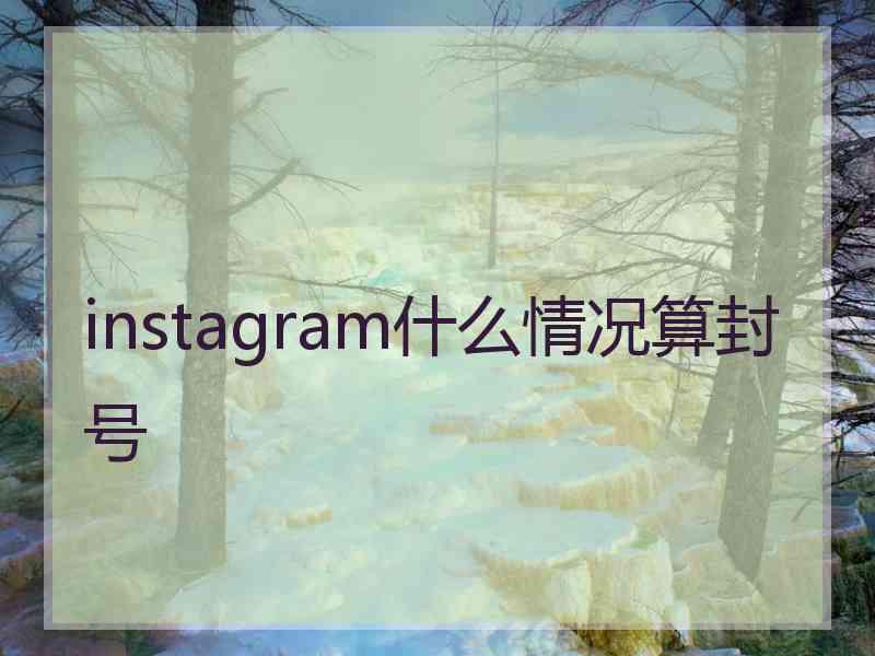 instagram什么情况算封号