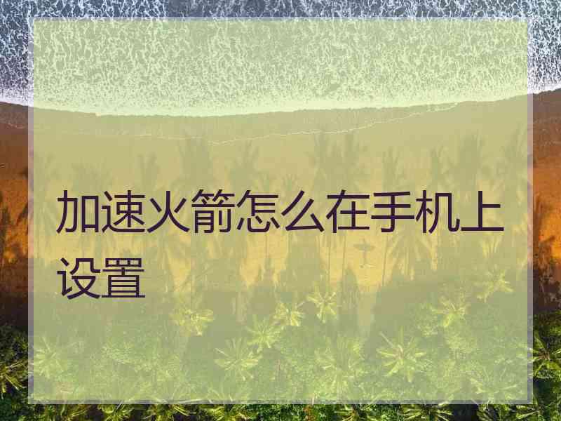 加速火箭怎么在手机上设置