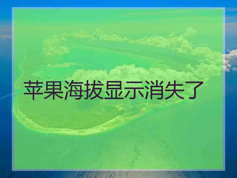 苹果海拔显示消失了