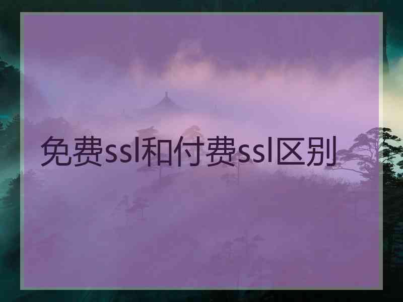 免费ssl和付费ssl区别