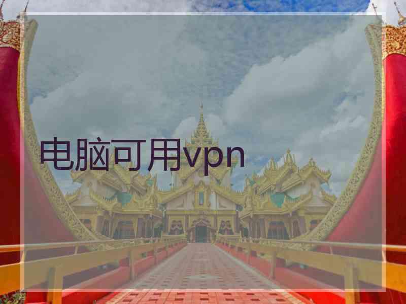 电脑可用vpn