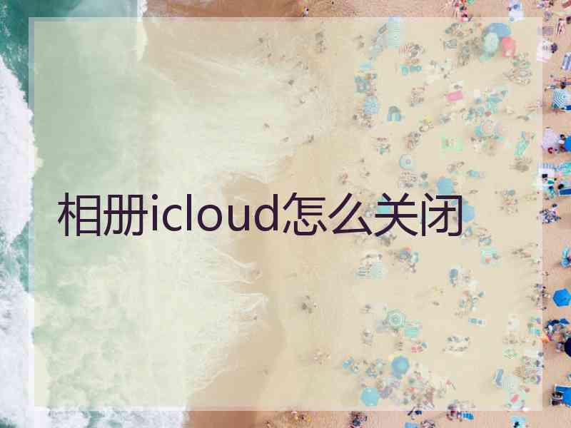 相册icloud怎么关闭