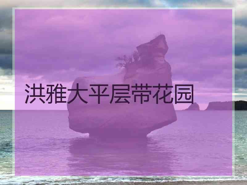 洪雅大平层带花园