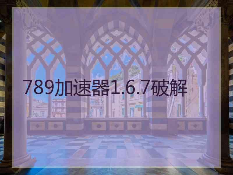 789加速器1.6.7破解