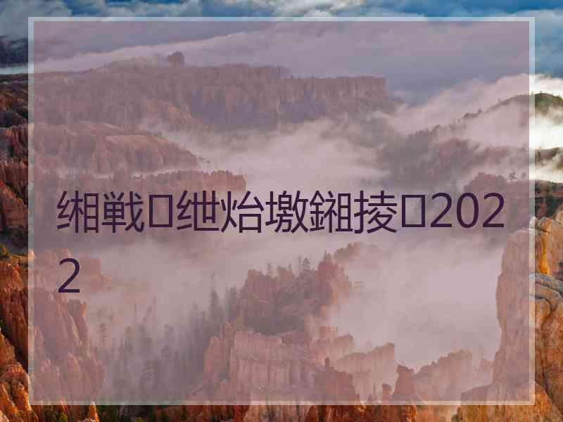 缃戦绁炲墽鎺掕2022