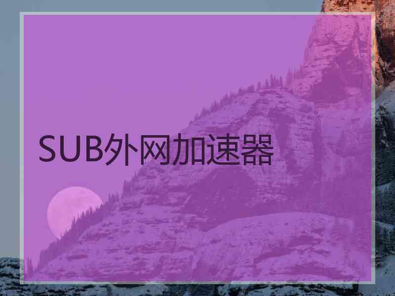 SUB外网加速器