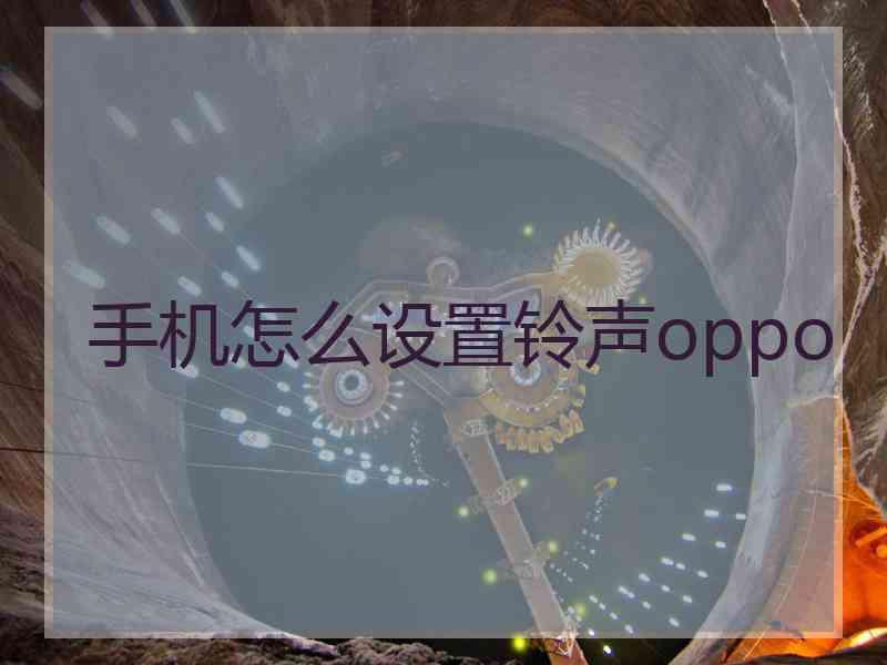 手机怎么设置铃声oppo