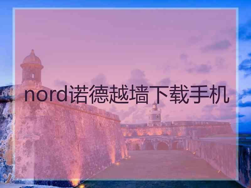 nord诺德越墙下载手机