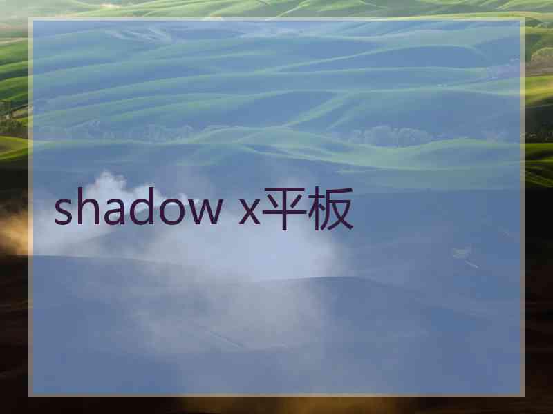 shadow x平板