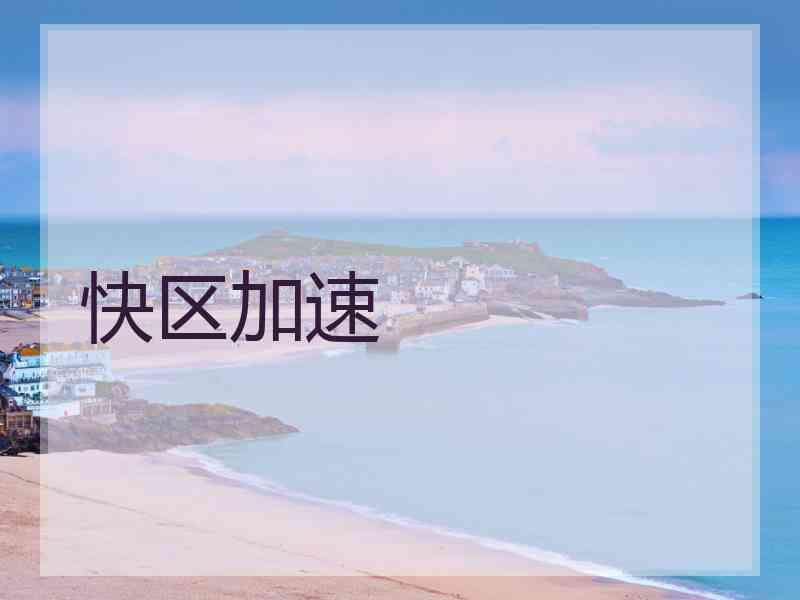 快区加速