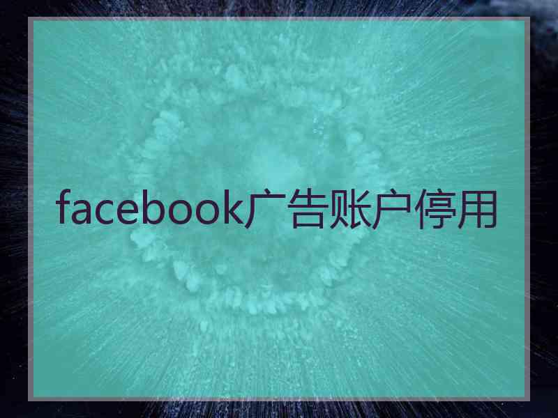 facebook广告账户停用