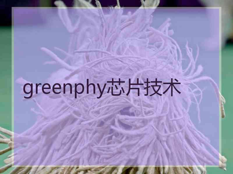 greenphy芯片技术