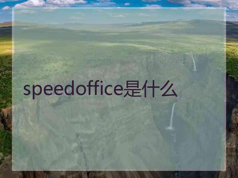 speedoffice是什么