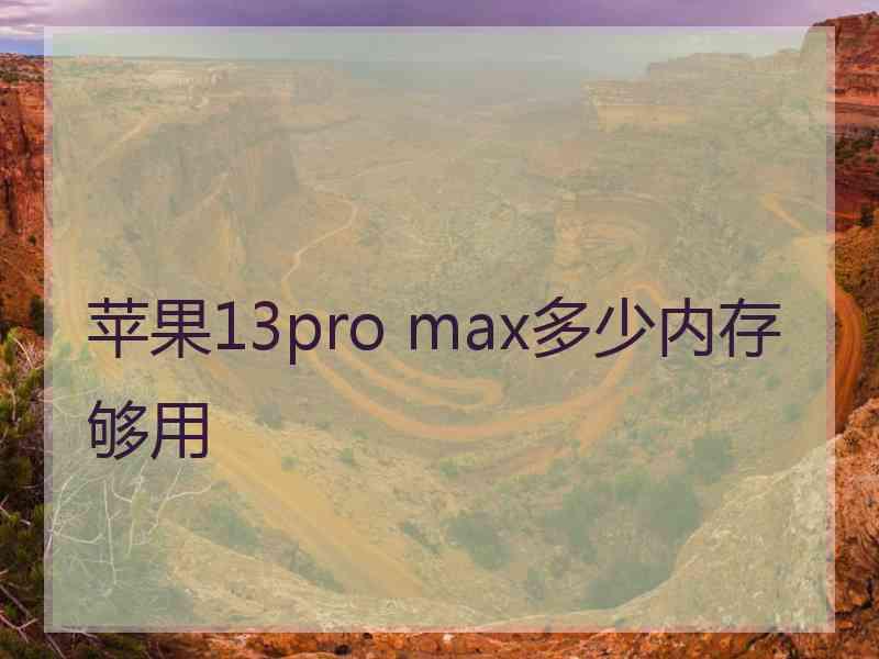 苹果13pro max多少内存够用