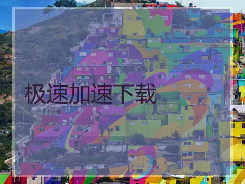 极速加速下载