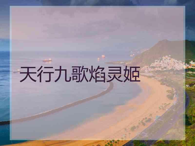 天行九歌焰灵姬