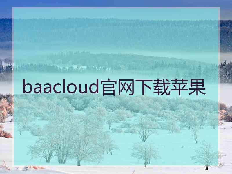 baacloud官网下载苹果