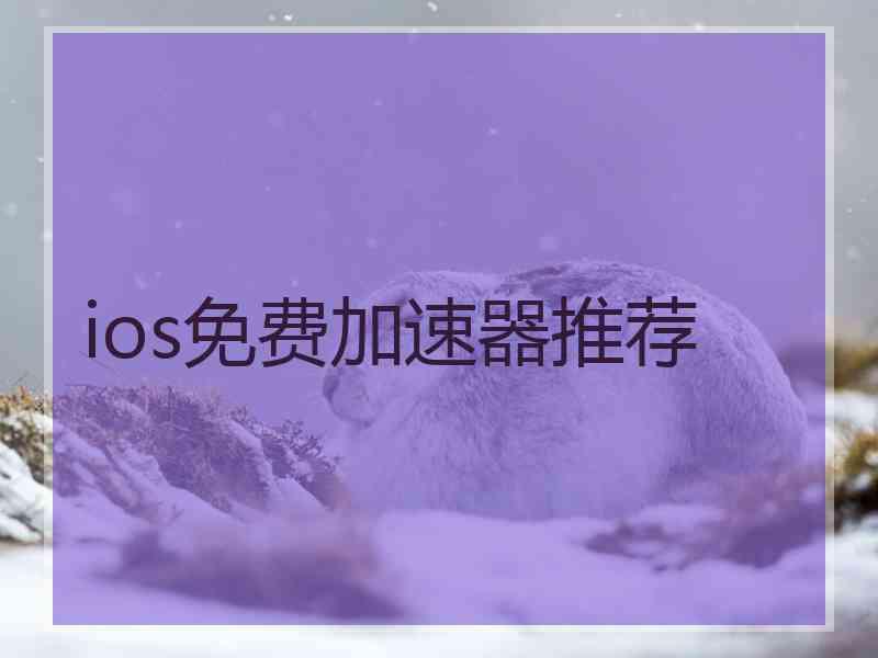 ios免费加速器推荐