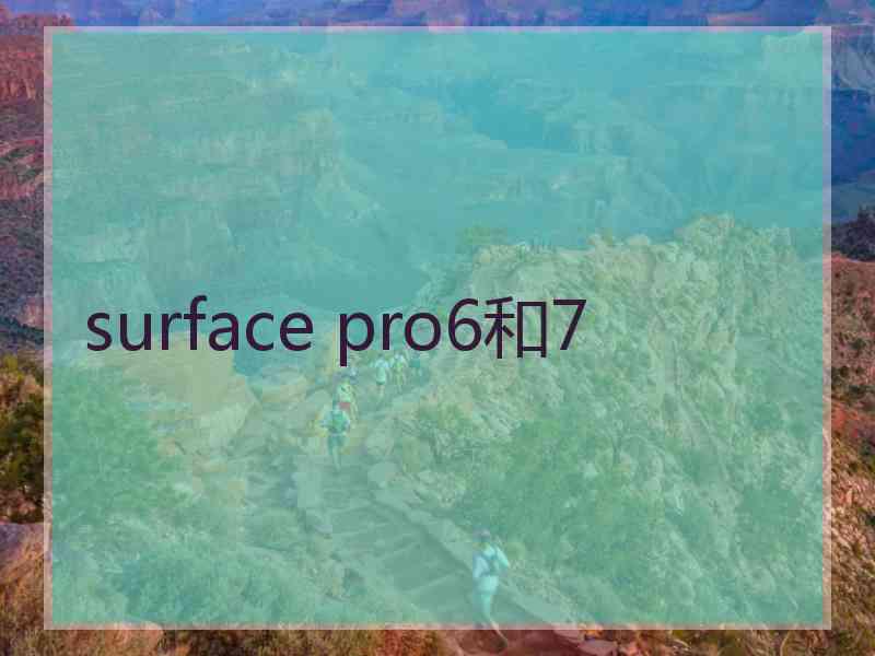 surface pro6和7